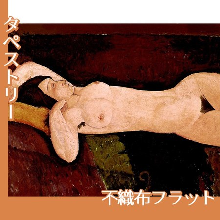 モディリアニ「横たわる裸婦」【タペストリー:不織布フラット100g】