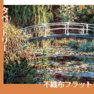 モネ「睡蓮の池II:バラ色の調和」【タペストリー:不織布フラット100g】