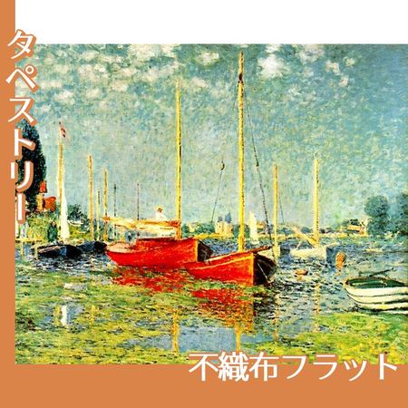 モネ「赤いボート　アルジャントゥイユ」【タペストリー:不織布フラット100g】