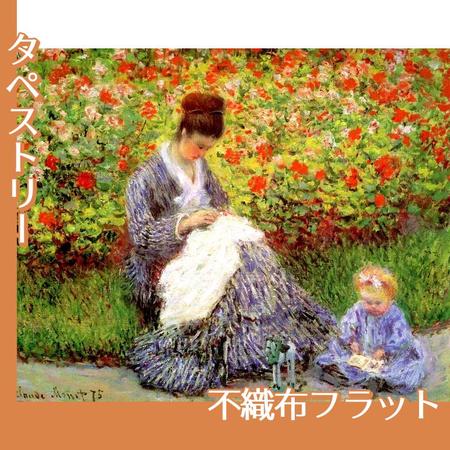 モネ「モネ夫人と息子」【タペストリー:不織布フラット100g】