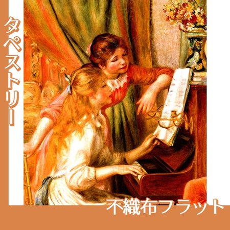 ルノワール「ピアノに寄る娘たち」【タペストリー:不織布フラット】