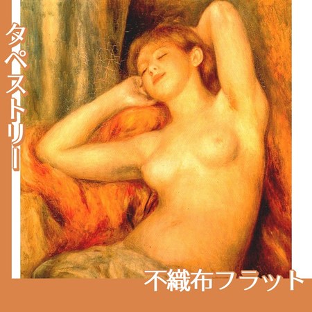 ルノワール「眠る裸婦」【タペストリー:不織布フラット】