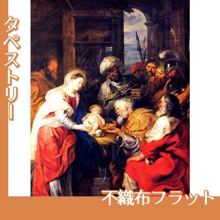 ルーベンス「三王礼拝」【タペストリー:不織布フラット】