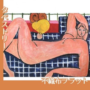 マティス「横たわる大きな裸婦」【タペストリー:不織布フラット】
