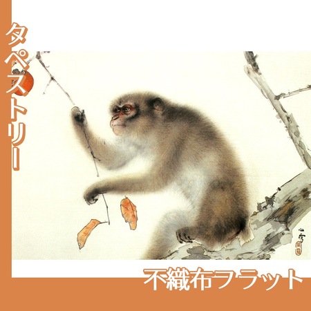 橋本関雪「猿」【タペストリー:不織布フラット】