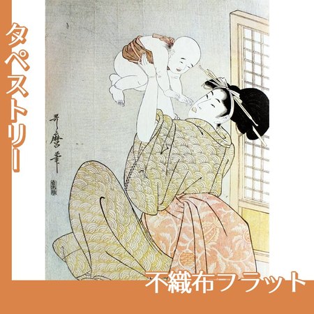 喜多川歌麿「母と子　高い高い」【タペストリー:不織布フラット】