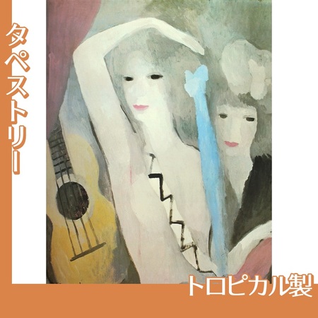 マリーローランサン「ギターと二人の女」【タペストリー:トロピカル】