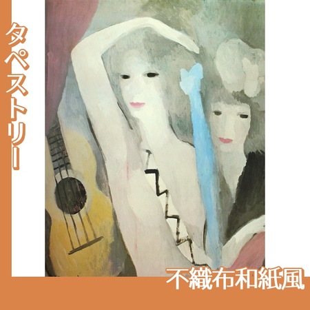 マリーローランサン「ギターと二人の女」【タペストリー:不織布和紙風】