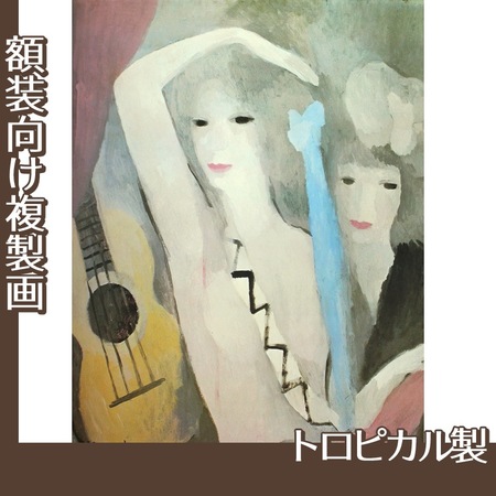 マリーローランサン「ギターと二人の女」【複製画:トロピカル】