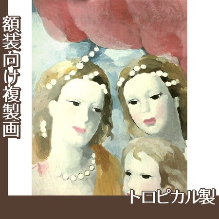 マリーローランサン「三つの女の顔　習作」【複製画:トロピカル】