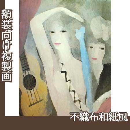 マリーローランサン「ギターと二人の女」【複製画:不織布和紙風】