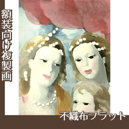 マリーローランサン「三つの女の顔　習作」【複製画:不織布フラット】