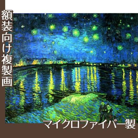 ゴッホ「ローヌ川の星月夜」【複製画:マイクロファイバー】