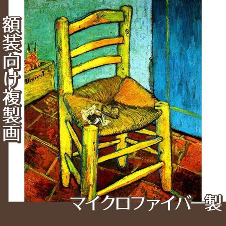 ゴッホ「フィンセントの椅子」【複製画:マイクロファイバー】