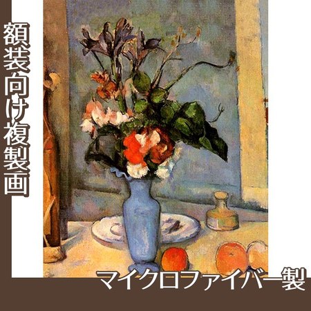 セザンヌ「青い花瓶」【複製画:マイクロファイバー】