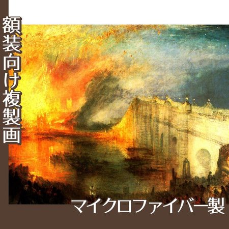 ターナー「国会議事堂の炎上、1834年10月16日」【複製画:マイクロファイバー】
