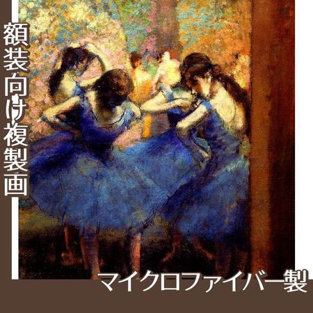 ドガ「青い踊り子」【複製画:マイクロファイバー】