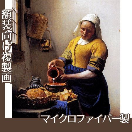フェルメール「牛乳を注ぐ女」【複製画:マイクロファイバー】