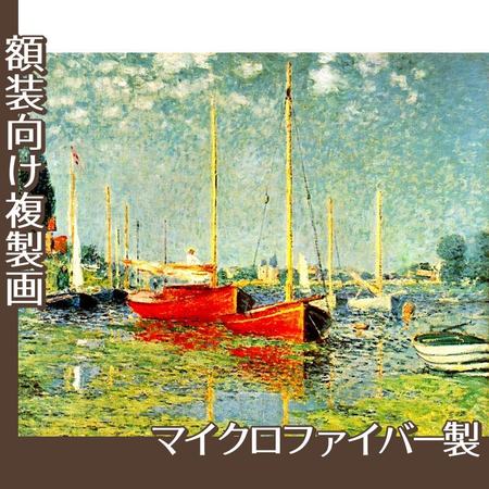 モネ「赤いボート　アルジャントゥイユ」【複製画:マイクロファイバー】