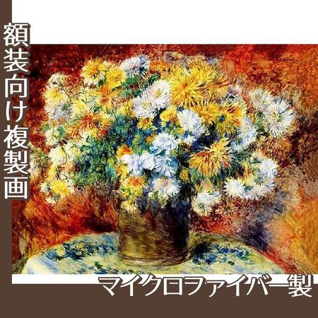 ルノワール「菊」【複製画:マイクロファイバー】