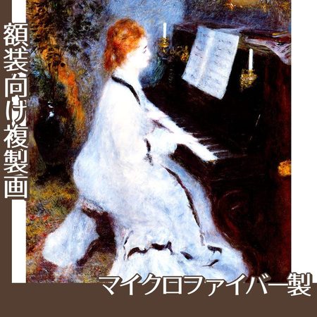 ルノワール「ピアノを弾く婦人」【複製画:マイクロファイバー】