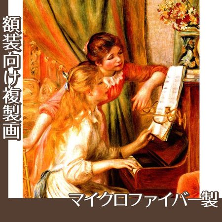 ルノワール「ピアノに寄る娘たち」【複製画:マイクロファイバー】