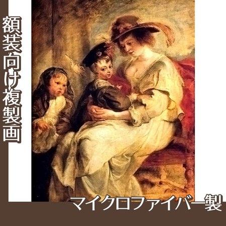 ルーベンス「エレーヌ・フールマンと子供たち」【複製画:マイクロファイバー】