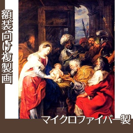 ルーベンス「三王礼拝」【複製画:マイクロファイバー】