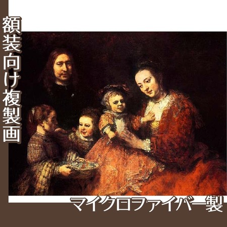 レンブラント「夫婦と三人の子供」【複製画:マイクロファイバー】