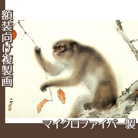 橋本関雪「猿」【複製画:マイクロファイバー】