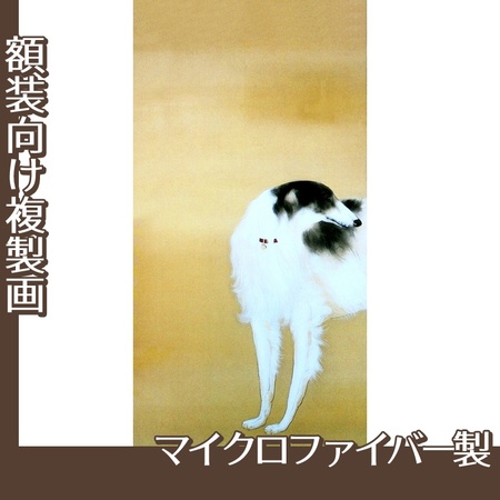 橋本関雪「唐犬図2(左)」【複製画:マイクロファイバー】