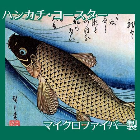 歌川広重「魚づくし　鯉」【ハンカチ・コースター】