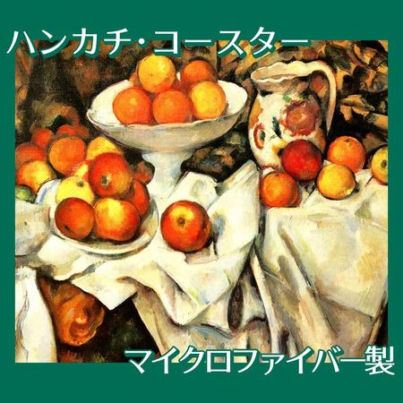 セザンヌ「リンゴとオレンジのある静物」【ハンカチ・コースター】