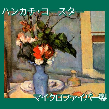 セザンヌ「青い花瓶」【ハンカチ・コースター】