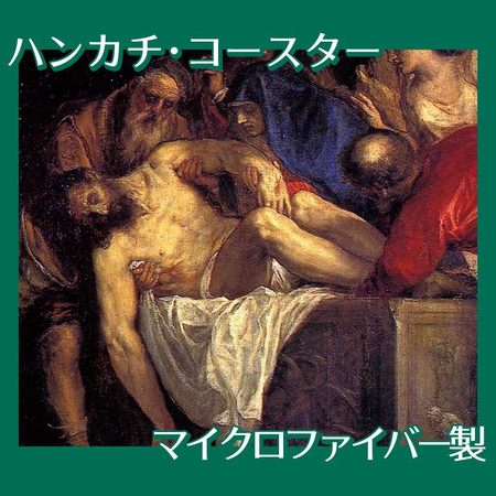 ティツアーノ「キリストの埋葬」【ハンカチ・コースター】