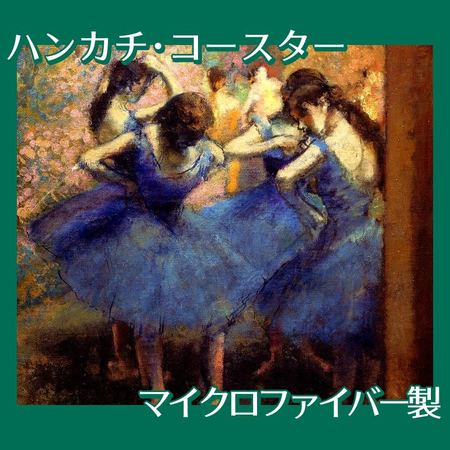 ドガ「青い踊り子」【ハンカチ・コースター】