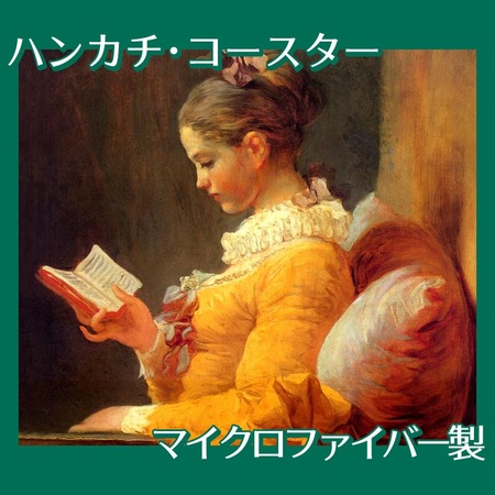 フラゴナール「読書する女」【ハンカチ・コースター】