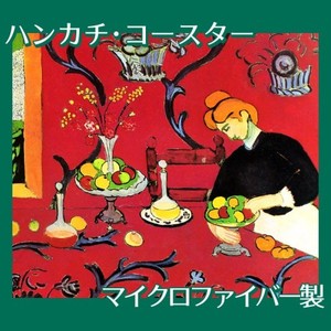 マティス「赤い食卓:赤い調和」【ハンカチ・コースター】