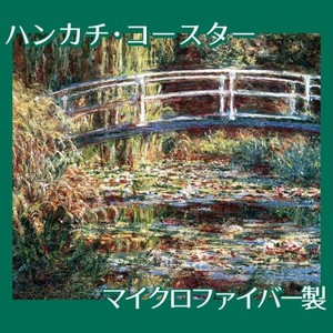 モネ「睡蓮の池II:バラ色の調和」【ハンカチ・コースター】