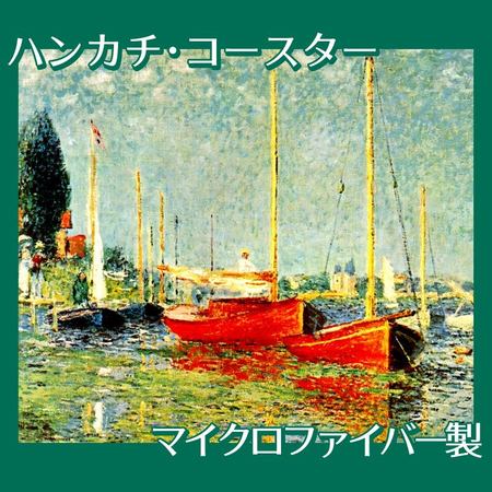 モネ「赤いボート　アルジャントゥイユ」【ハンカチ・コースター】