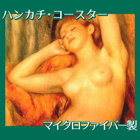 ルノワール「眠る裸婦」【ハンカチ・コースター】