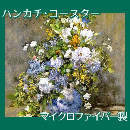 ルノワール「春の花束」【ハンカチ・コースター】