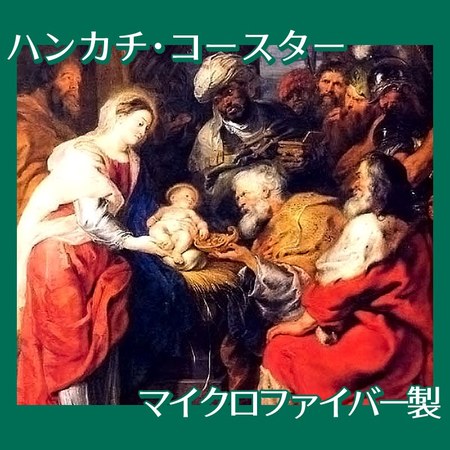 ルーベンス「三王礼拝」【ハンカチ・コースター】
