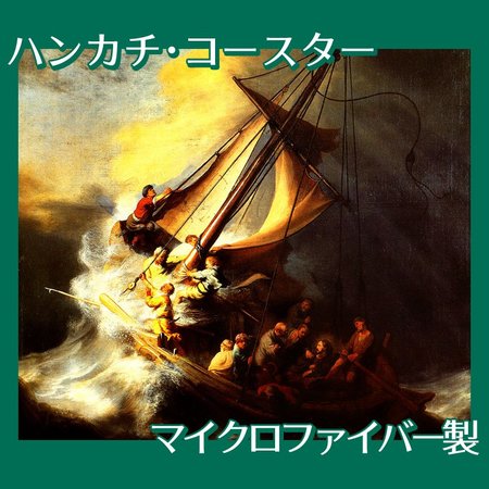 レンブラント「ガリラヤの海の嵐」【ハンカチ・コースター】