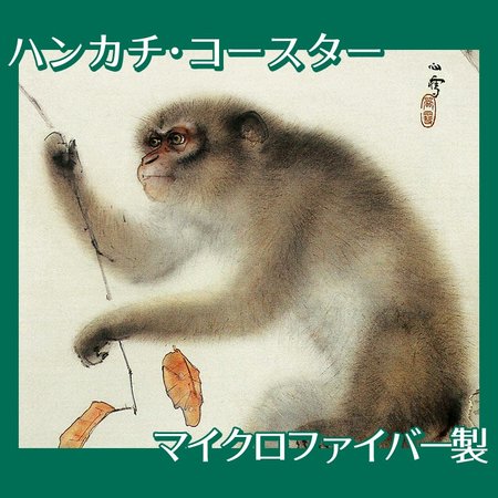 橋本関雪「猿」【ハンカチ・コースター】