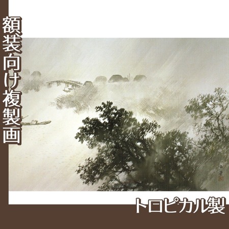 川合玉堂「驟雨」【複製画:トロピカル】