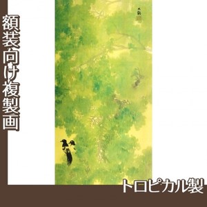 横山大観「緑雨」【複製画:トロピカル】
