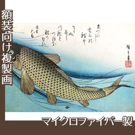 歌川広重「魚づくし　鯉」【複製画:マイクロファイバー】
