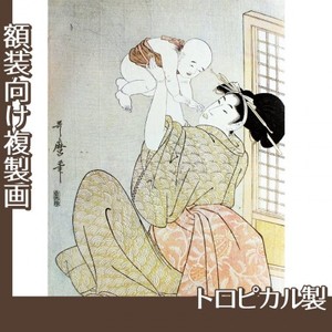 喜多川歌麿「母と子　高い高い」【複製画:トロピカル】