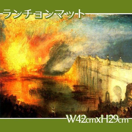 ターナー「国会議事堂の炎上、1834年10月16日」【ランチョンマット】